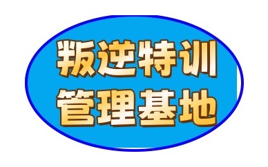 成都十大叛逆逃学网瘾孩子管教学校top10一览四川