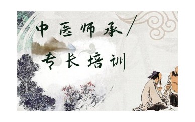 山西太原中医师承培训班-中医专长跟师机构