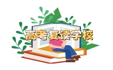 呼和浩特TOP榜高考复读学校名单更新-排行榜前五