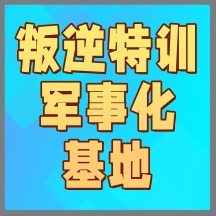 必看赤峰排名前十的叛逆孩子学校排行榜top一览