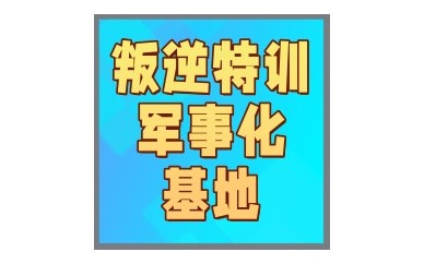 鄂尔多斯全封闭管理学校助力叛逆等行为矫正TOP10