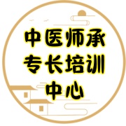 中医师承/专长培训机构